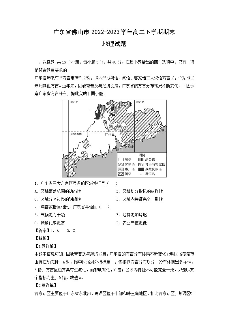 广东省佛山市2022-2023学年高二下学期期末地理试卷(解析版)第1页