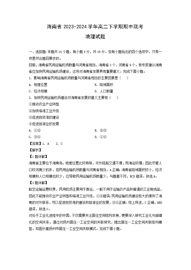 海南省2023-2024学年高二下学期期中联考地理试卷(解析版)第1页