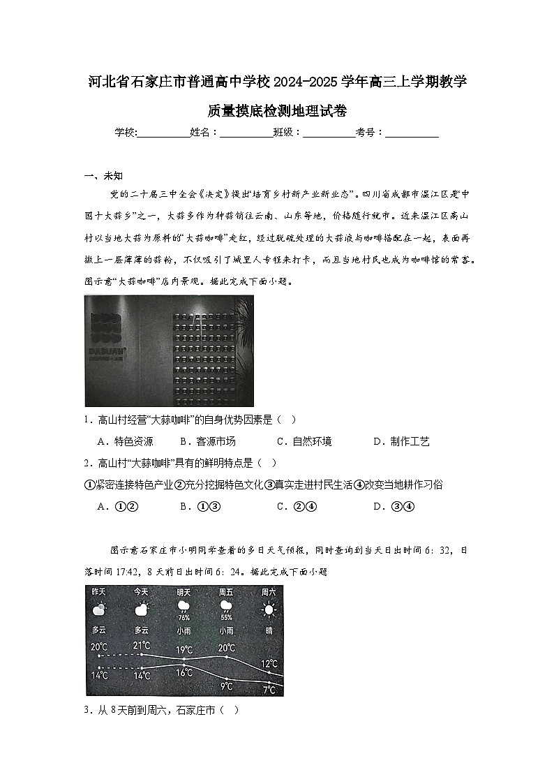 河北省石家庄市普通高中学校2024-2025学年高三上学期教学质量摸底检测地理试卷第1页