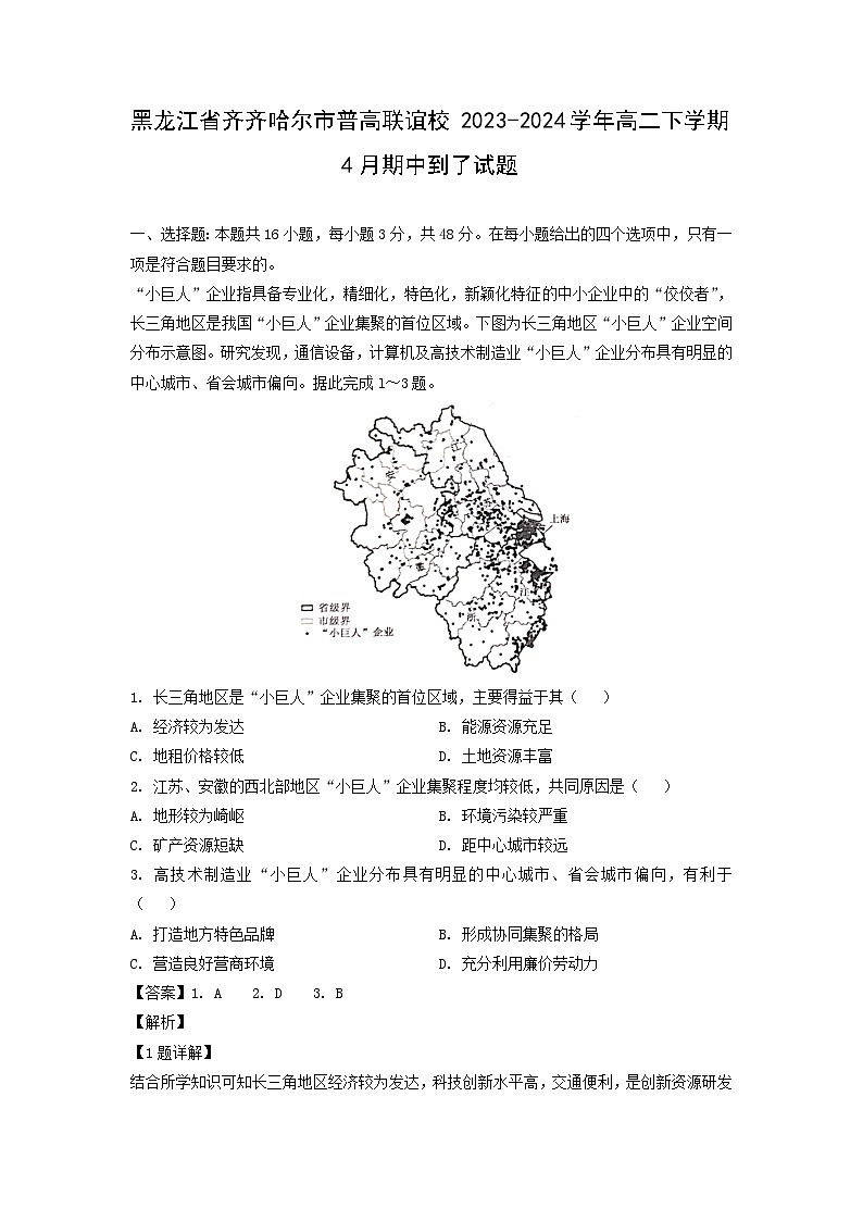 黑龙江省齐齐哈尔市普高联谊校2023-2024学年高二下学期4月期中地理试卷(解析版)第1页