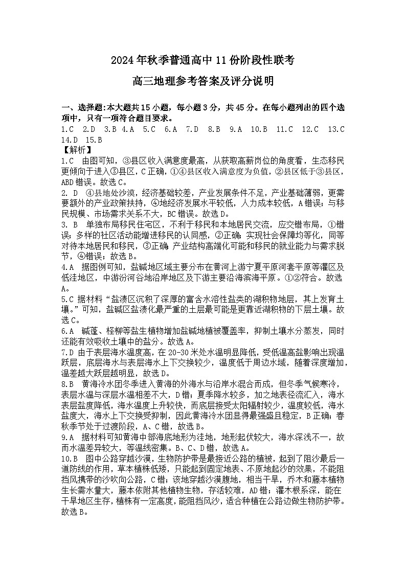 2024年秋季普通高中 １１ 月份阶段性联考期中高三地理参考答案及评分说明第1页