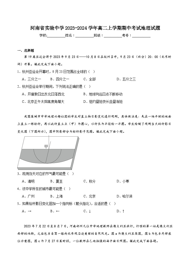 河南省实验中学2023-2024学年高二上学期期中考试地理试题及答案第1页