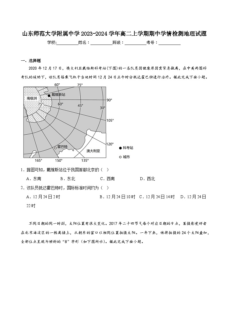 山东师大附中2023-2024学年高二上学期期中考试地理试题及答案第1页
