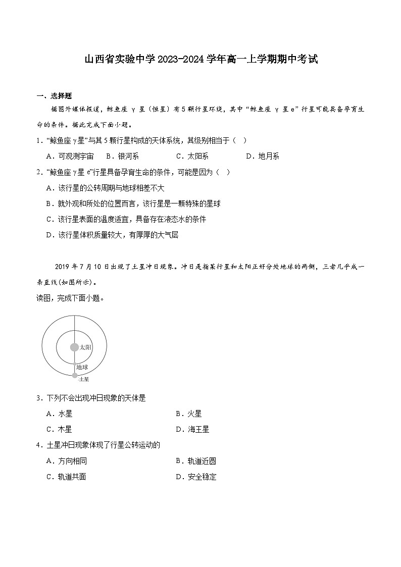 山西省实验中学2023-2024学年高一上学期期中考试地理试题及答案01