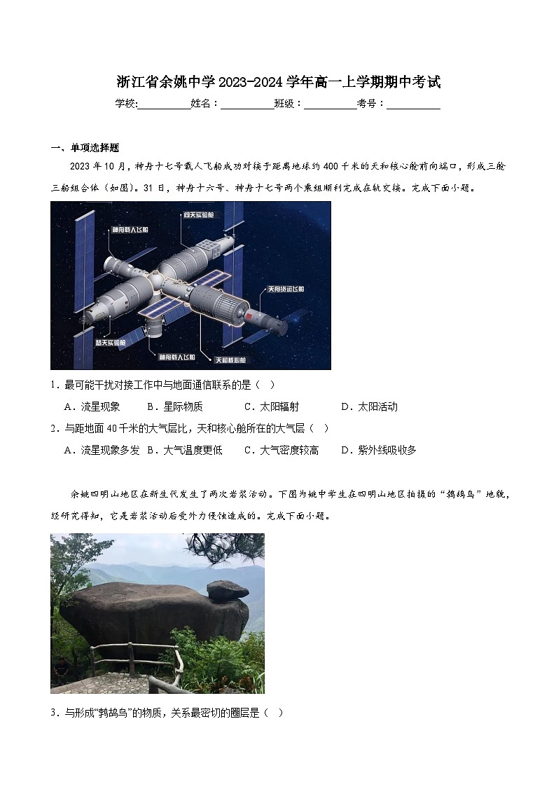 浙江省余姚中学2023-2024学年高一上学期期中考试地理试题及答案第1页