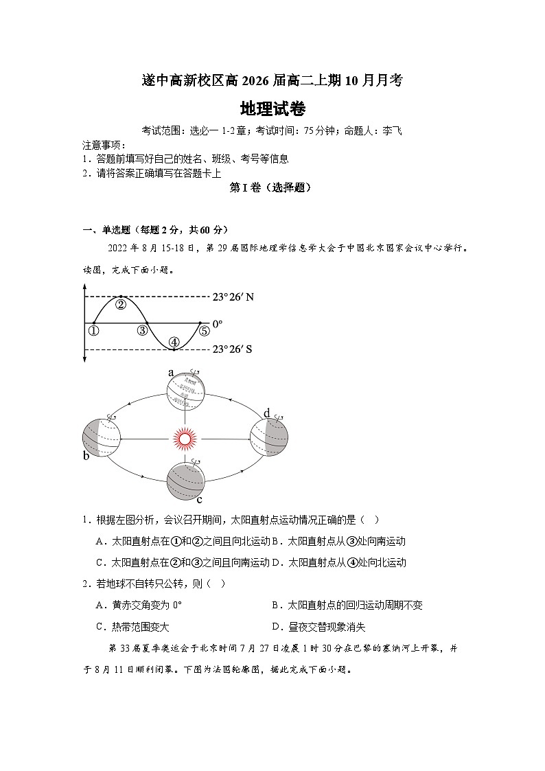 四川省遂宁市遂宁中学高新学校2024-2025学年度上期10月月考地理第1页