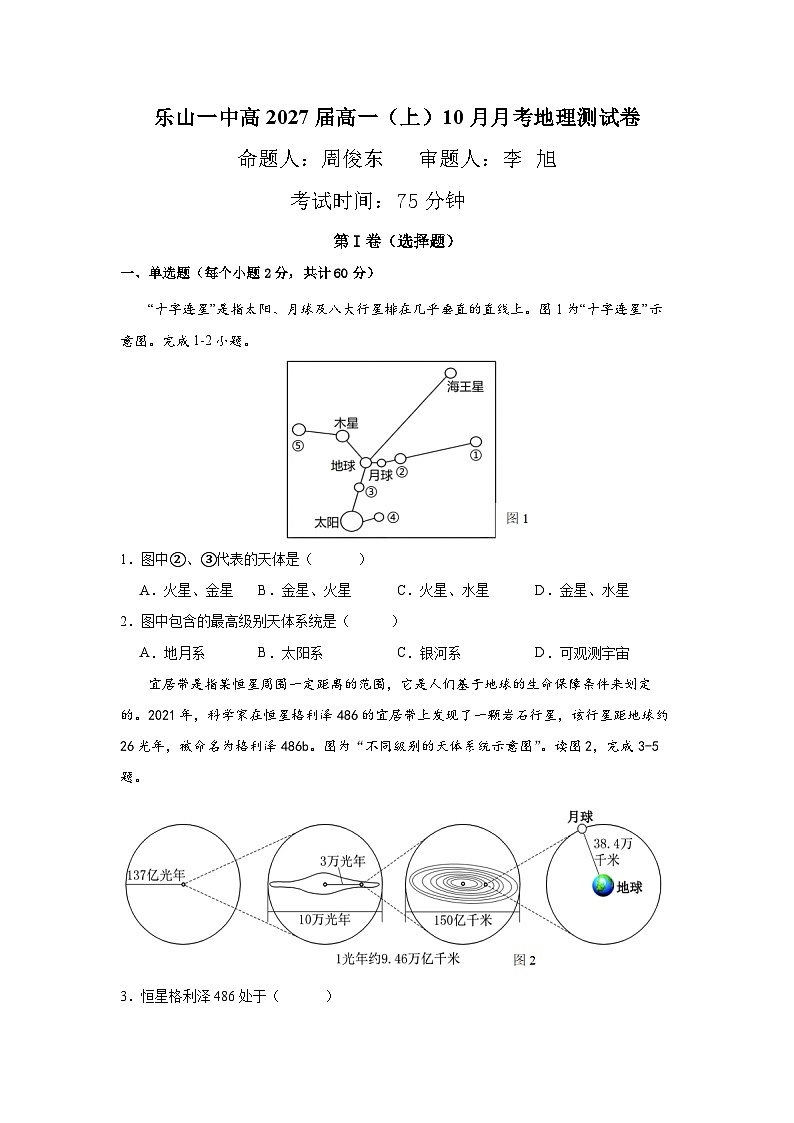 四川省乐山市乐山一中2024-2025学年度上期高一10月月考地理第1页