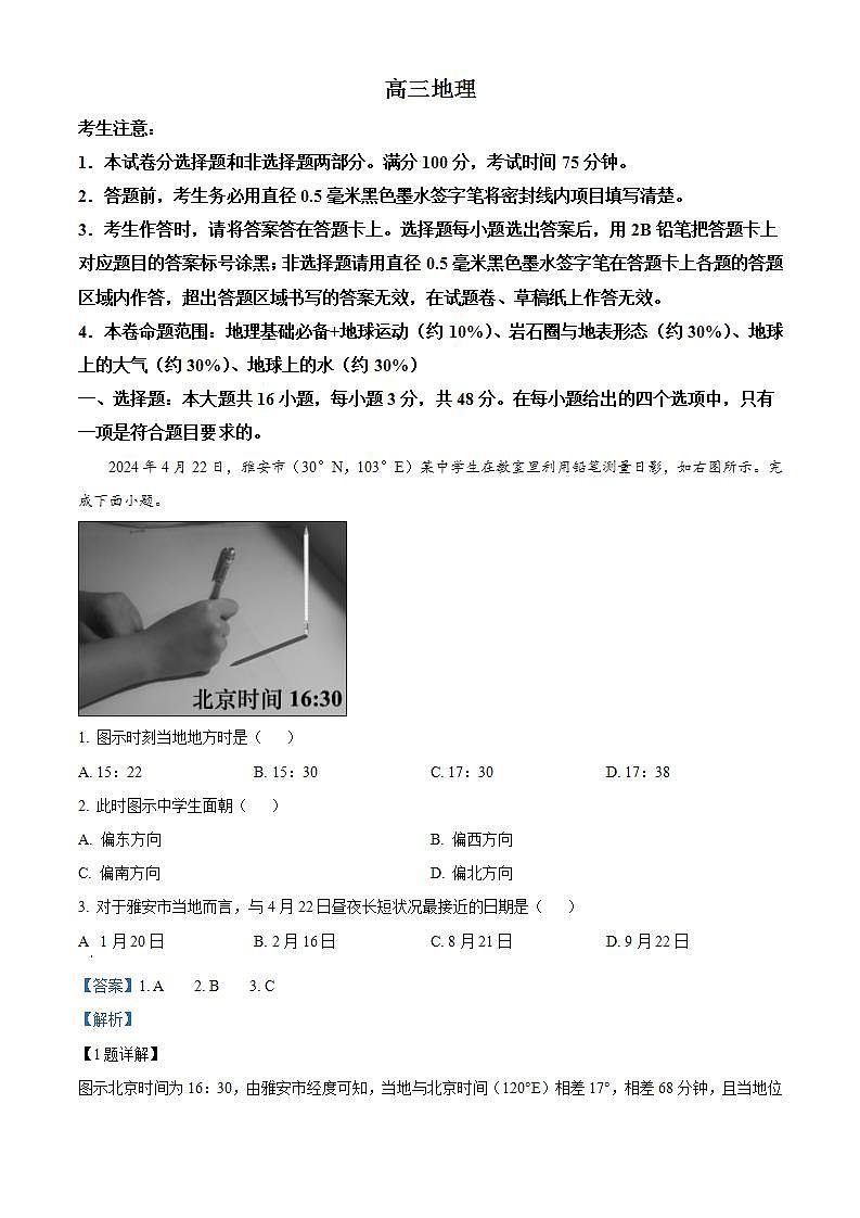 河北省承德市承德县第一中学等校2024-2025学年高三上学期10月月考地理试题含解析第1页