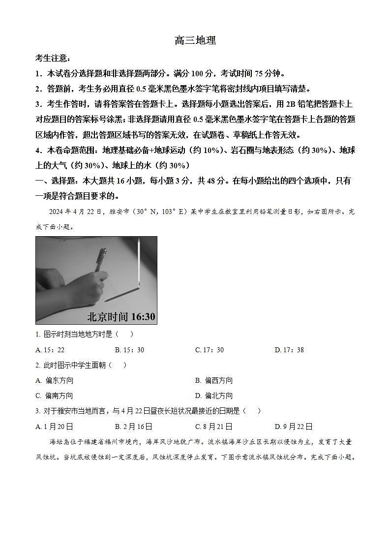 河北省承德市承德县第一中学等校2024-2025学年高三上学期10月月考地理试题无答案第1页