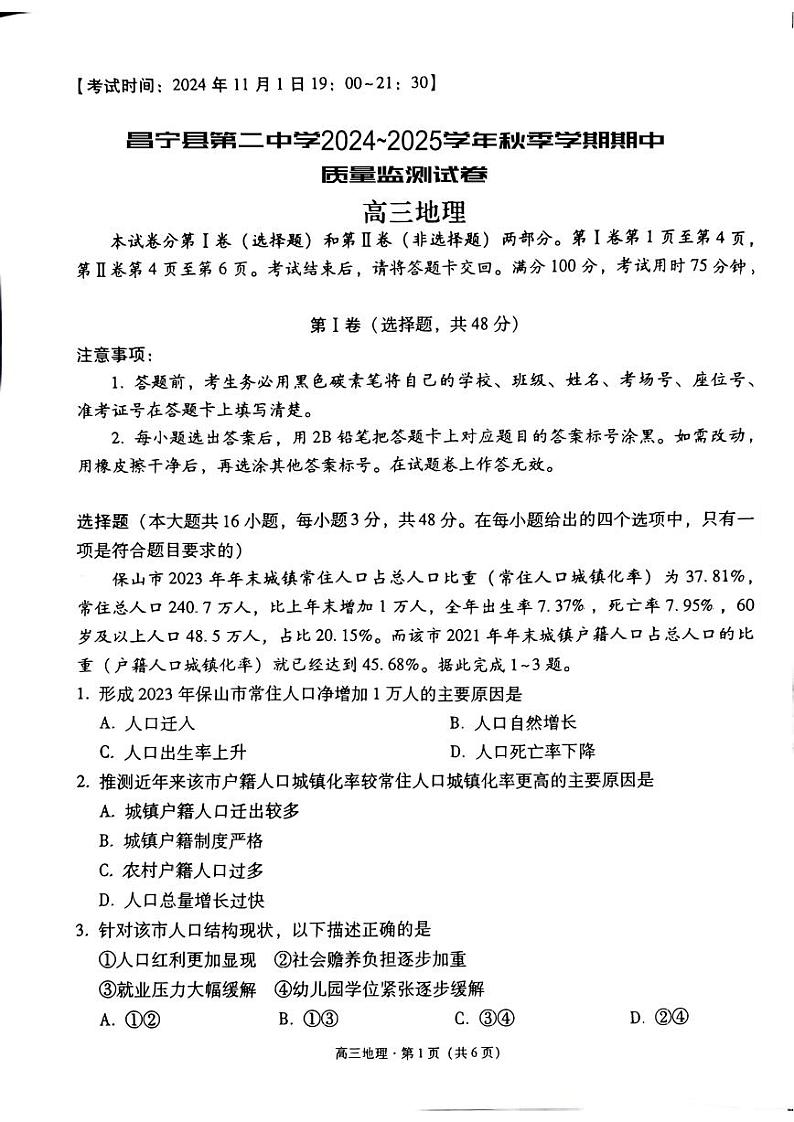 昌宁县第二中学2024～2025学年秋季学期期中质量监测试卷高三地理第1页