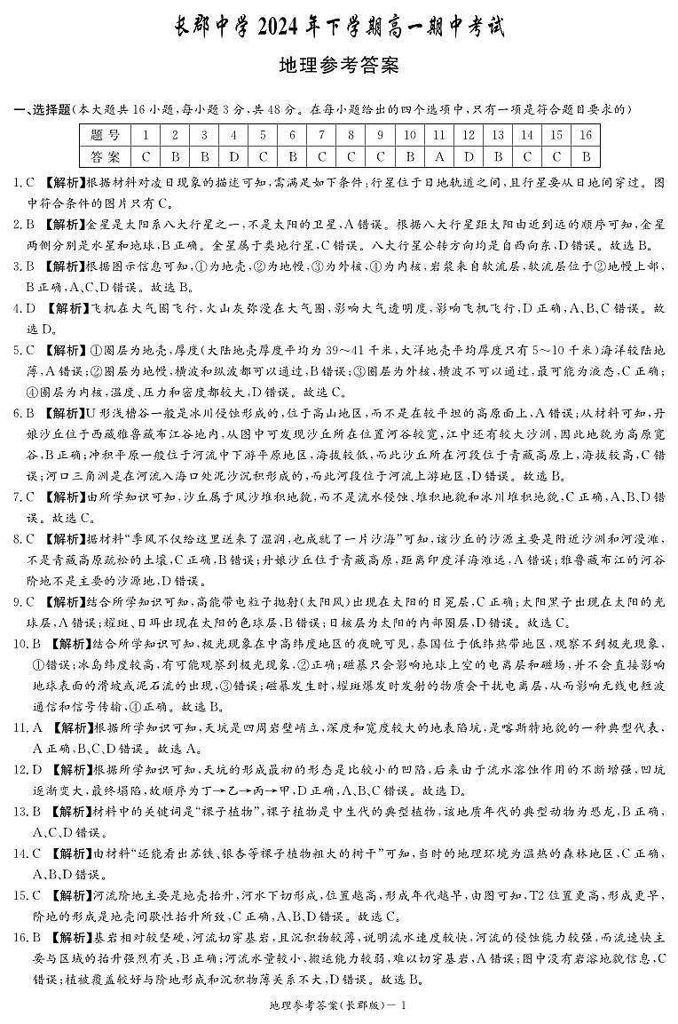 湖南省长沙市长郡中学2024-2025学年高一上学期期中考试地理试卷01