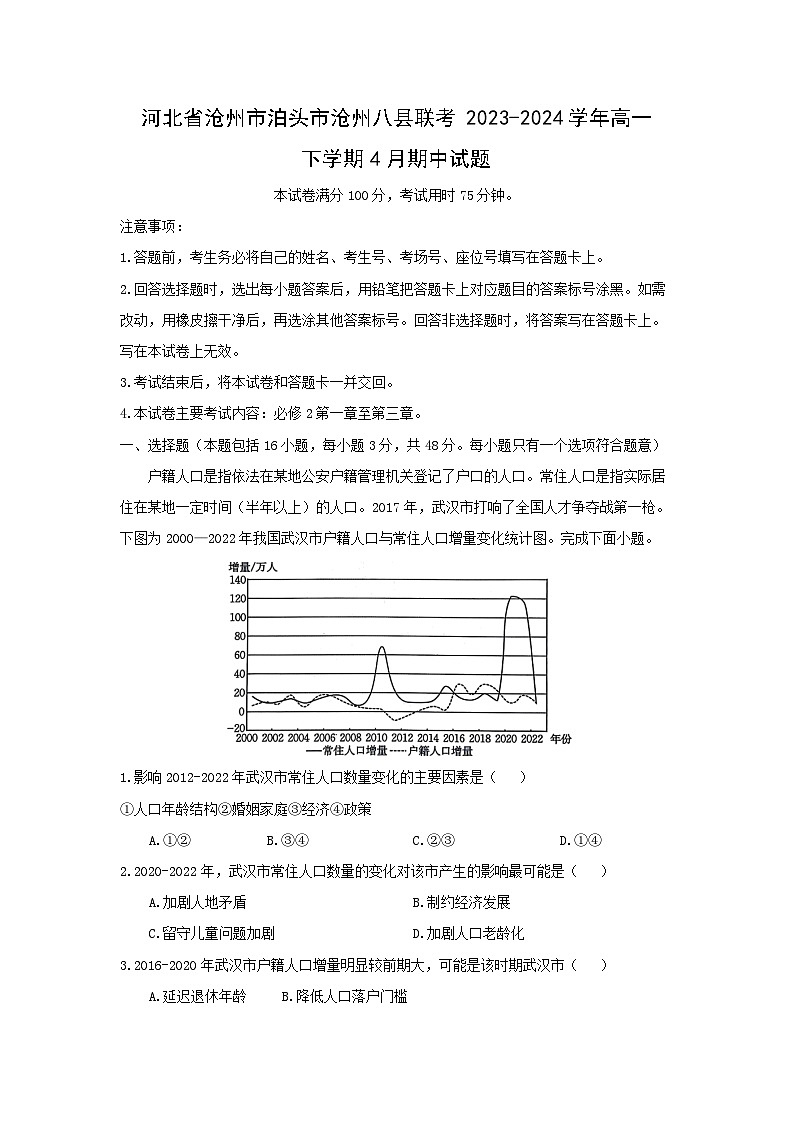 河北省沧州市泊头市沧州八县联考2023-2024学年高一下学期4月期中地理试卷(解析版)第1页