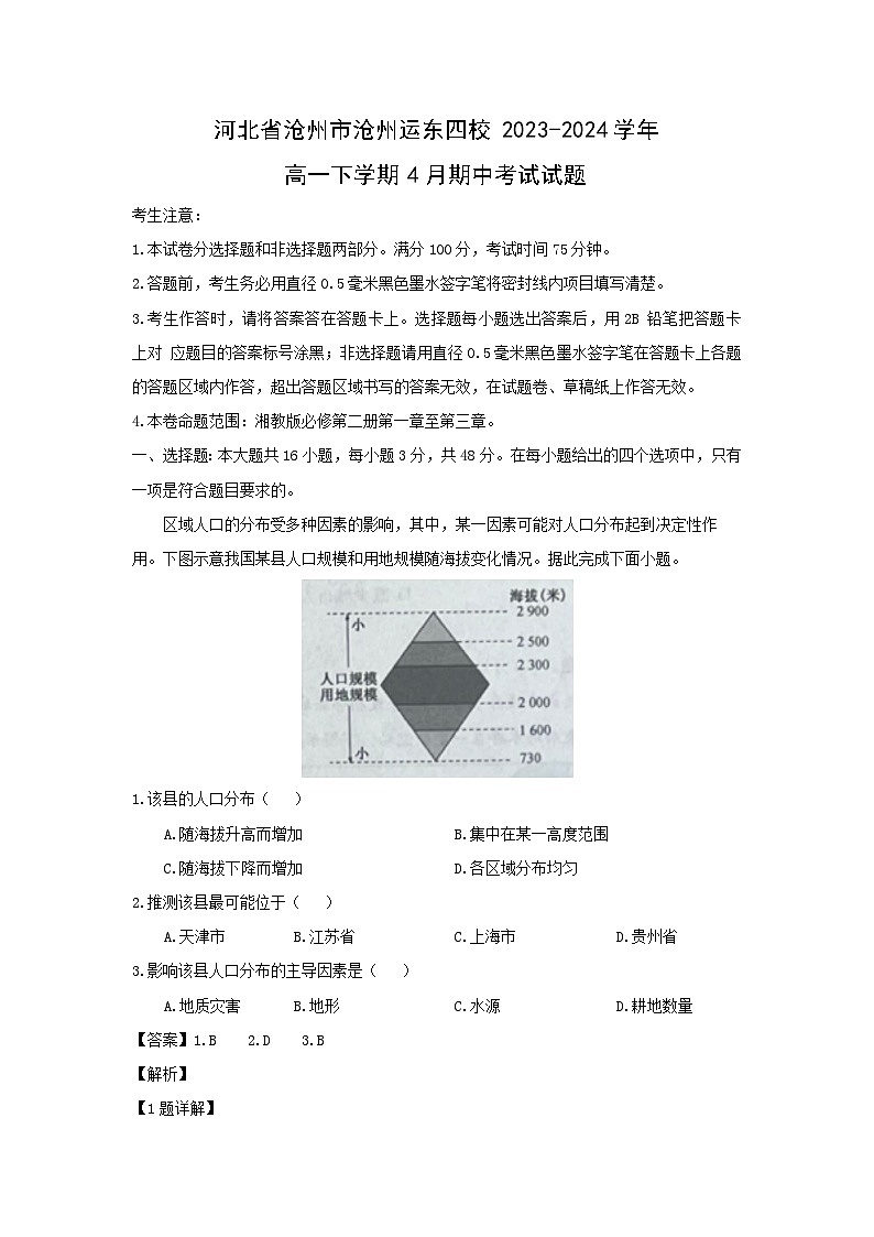河北省沧州市沧州运东四校2023-2024学年高一下学期4月期中考试地理试卷(解析版)01