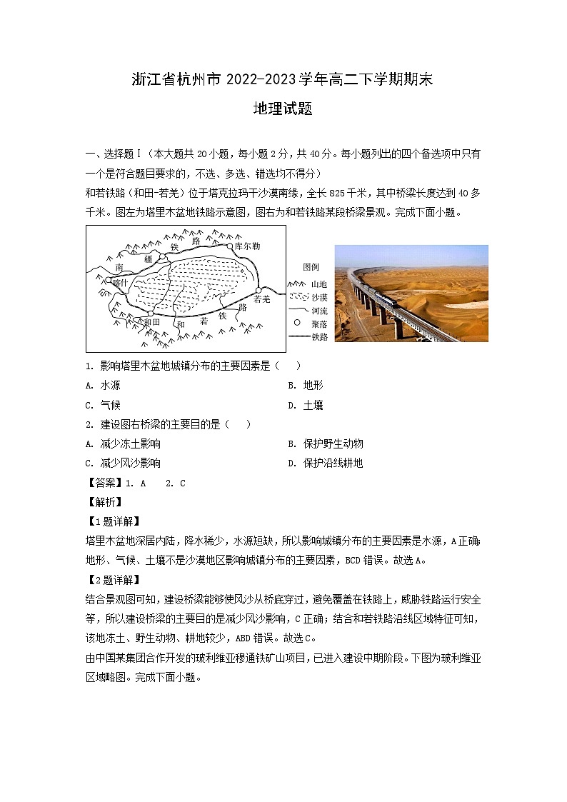 浙江省杭州市2022-2023学年高二下学期期末地理试卷(解析版)第1页