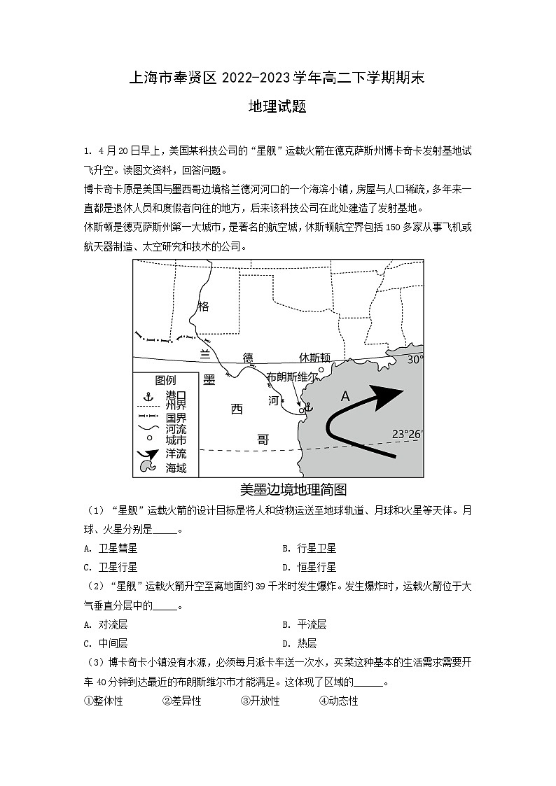 上海市奉贤区2022-2023学年高二下学期期末地理试卷(解析版)第1页
