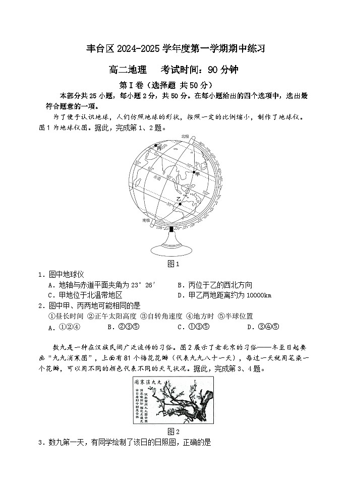 丰台区2024-2025学年度第一学期期中练习高二地理试卷第1页