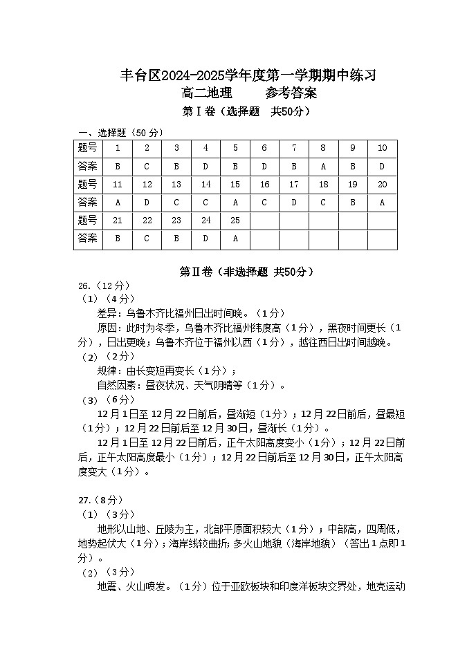 丰台区2024-2025学年度第一学期期中练习高二地理答案第1页