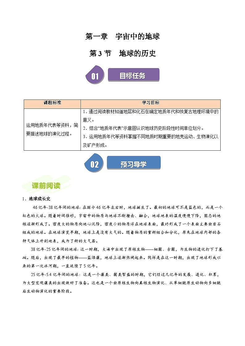 人教版高中地理必修第一册同步讲义1.3地球的历史（解析版）第1页