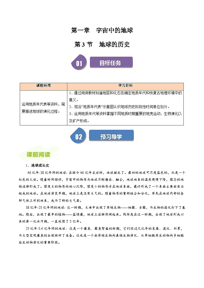 人教版高中地理必修第一册同步讲义1.3地球的历史（原卷版）第1页