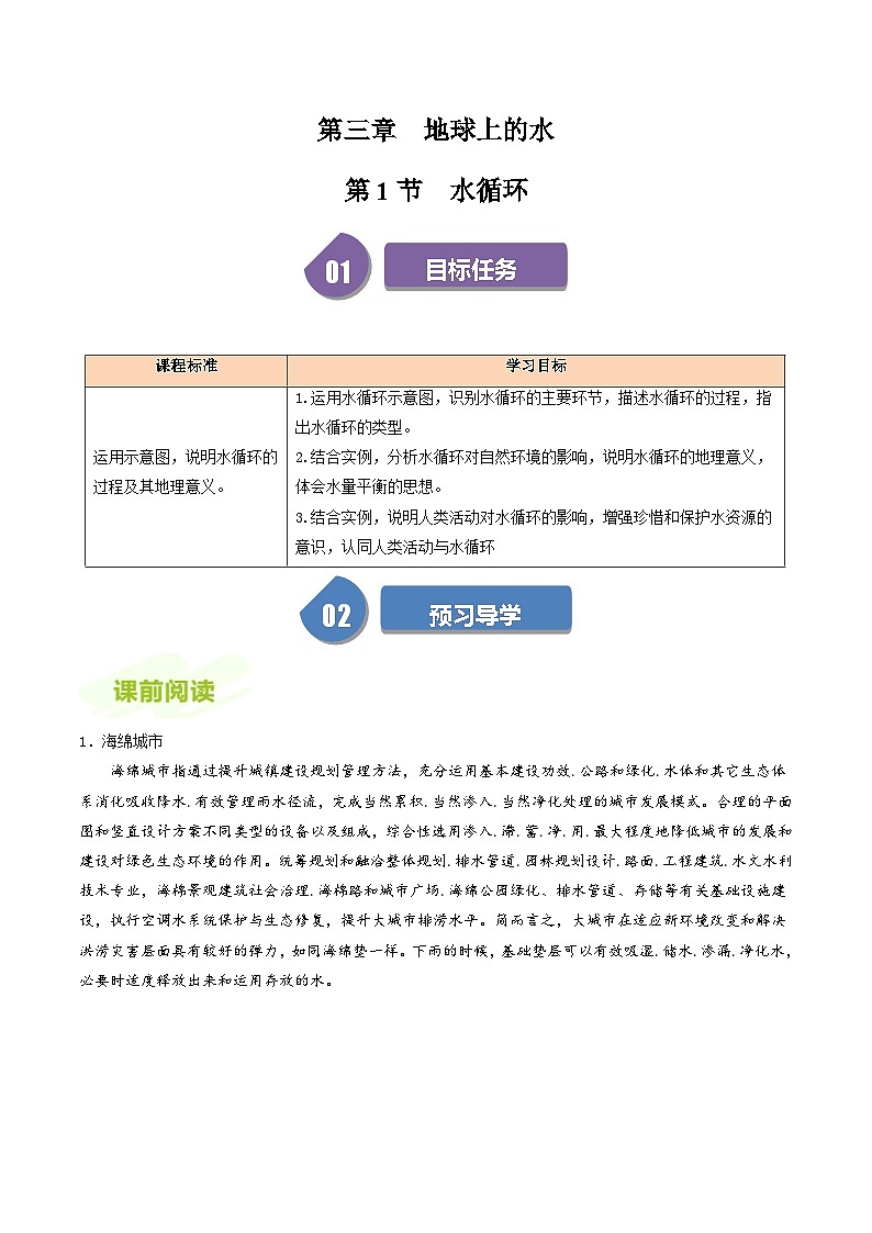 人教版高中地理必修第一册同步讲义3.1水循环（解析版）第1页