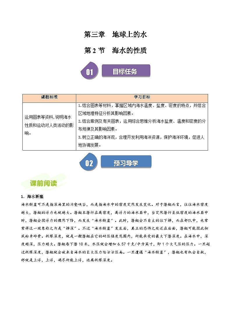 人教版高中地理必修第一册同步讲义3.2海水的性质（解析版）第1页