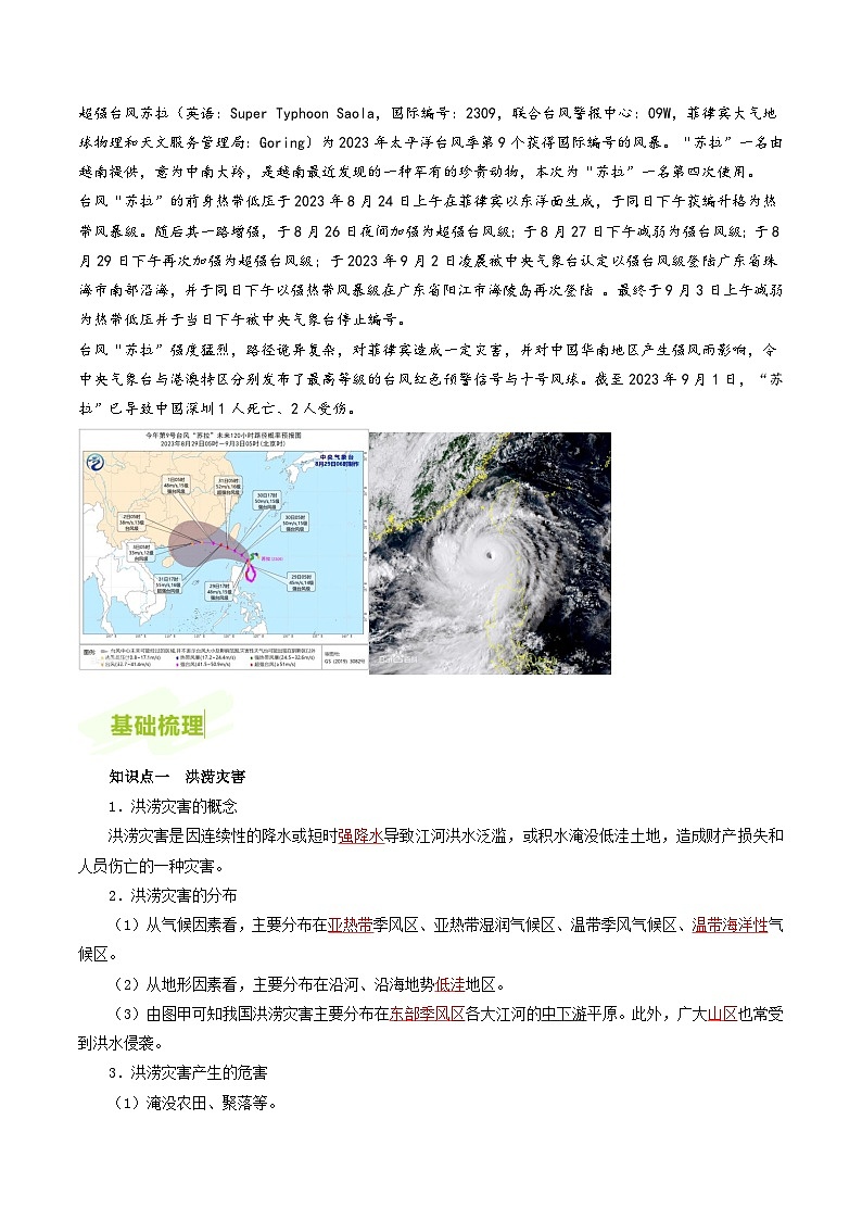 人教版高中地理必修第一册同步讲义6.1气象灾害（解析版）第3页