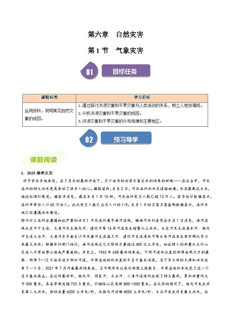 人教版高中地理必修第一册同步讲义6.1气象灾害（原卷版）第1页