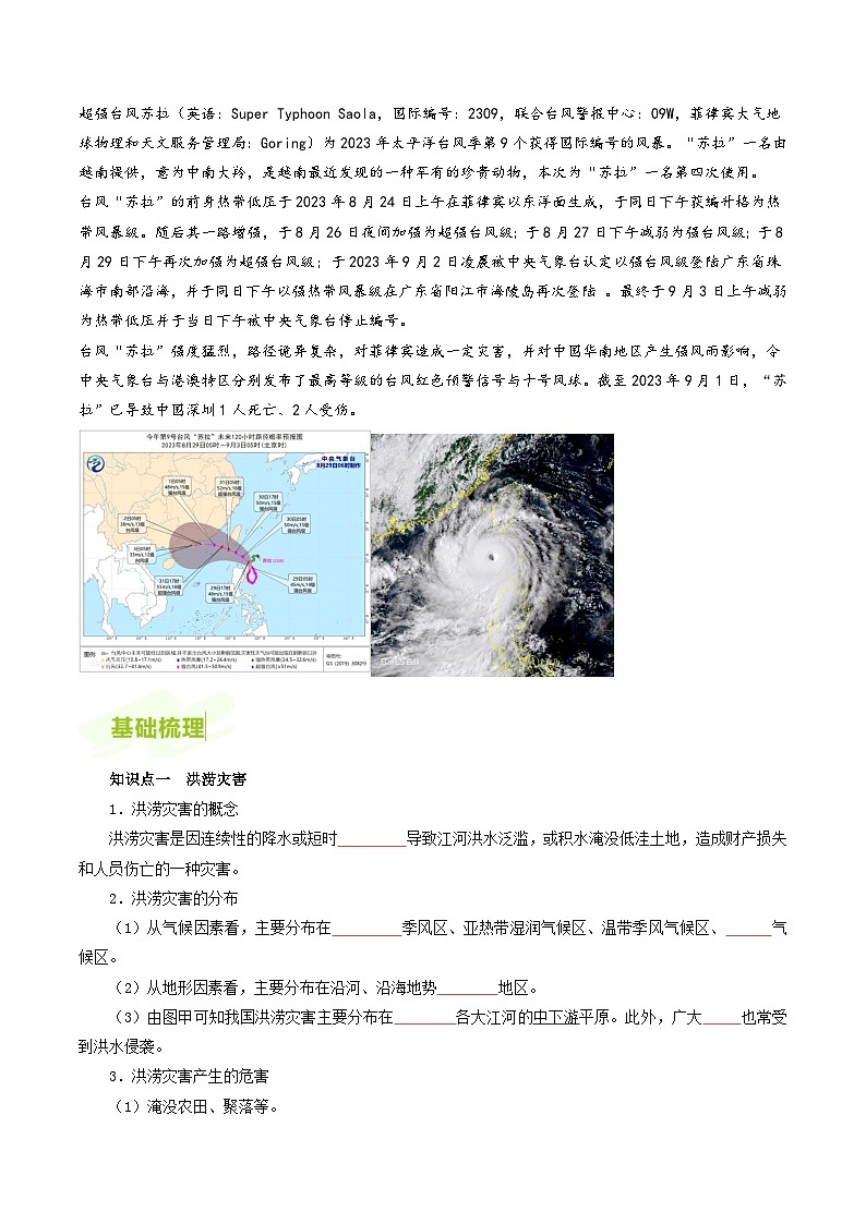 人教版高中地理必修第一册同步讲义6.1气象灾害（原卷版）第3页