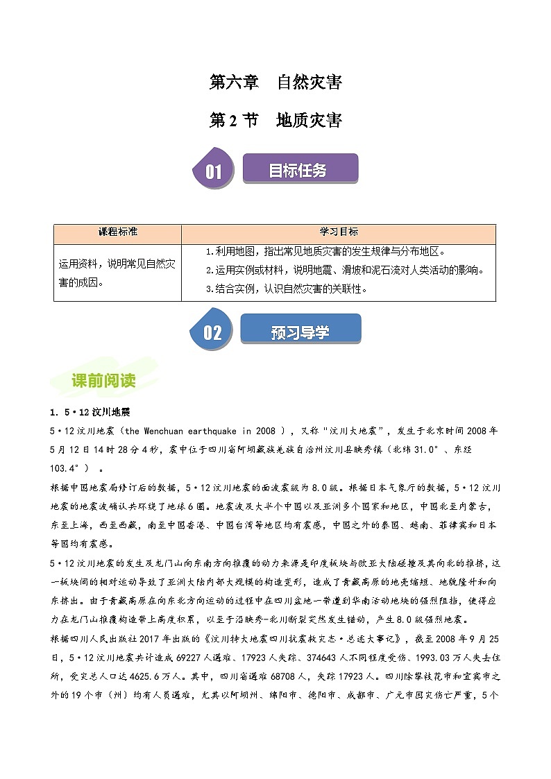 人教版高中地理必修第一册同步讲义6.2地质灾害（2份，原卷版+解析版）01