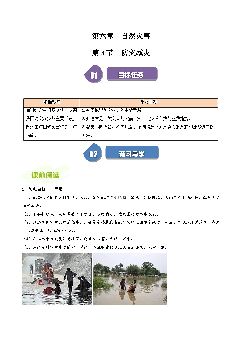 人教版高中地理必修第一册同步讲义6.3防灾减灾（原卷版）第1页