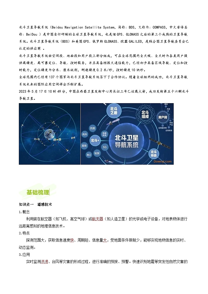 人教版高中地理必修第一册同步讲义6.4地理信息技术在防灾减灾中的应用（解析版）第2页