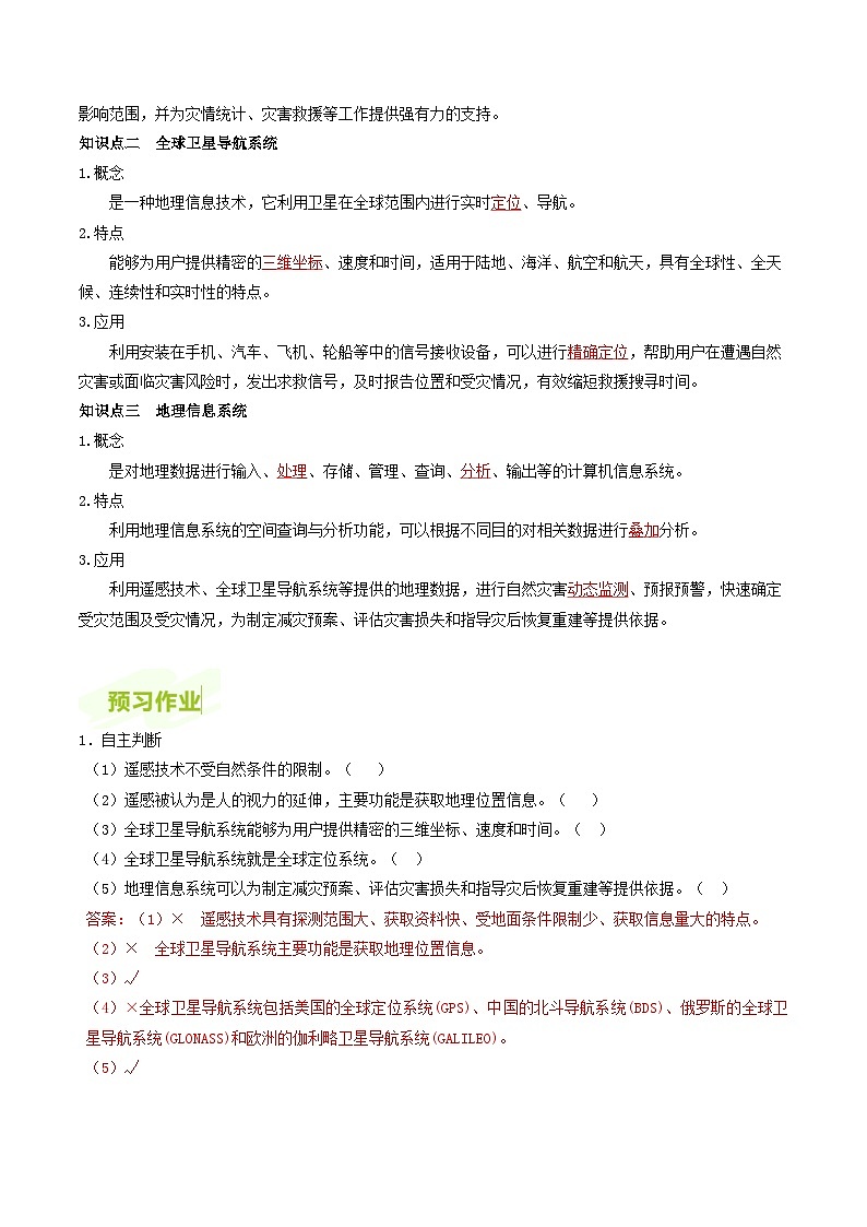 人教版高中地理必修第一册同步讲义6.4地理信息技术在防灾减灾中的应用（解析版）第3页