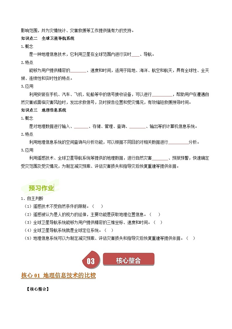 人教版高中地理必修第一册同步讲义6.4地理信息技术在防灾减灾中的应用（原卷版）第3页