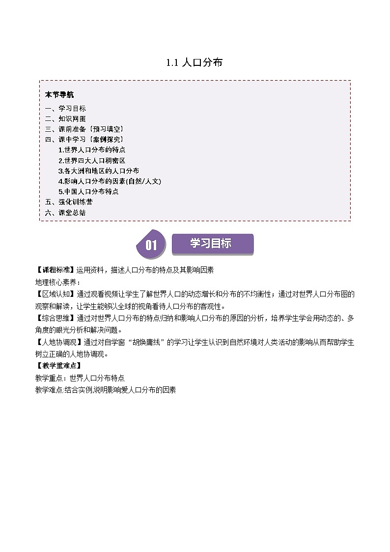 人教版高中地理必修第二册同步讲义1.1 人口分布（2份，原卷版+解析版）01