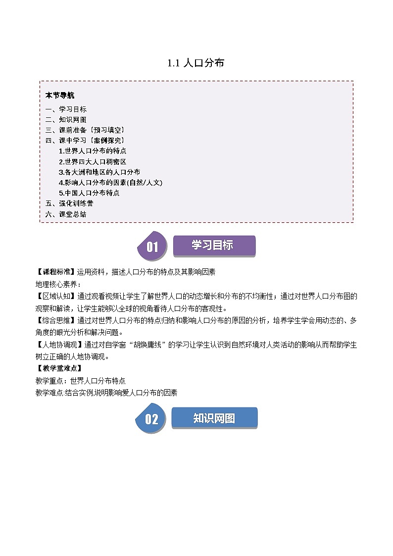 人教版高中地理必修第二册同步讲义1.1 人口分布（2份，原卷版+解析版）01