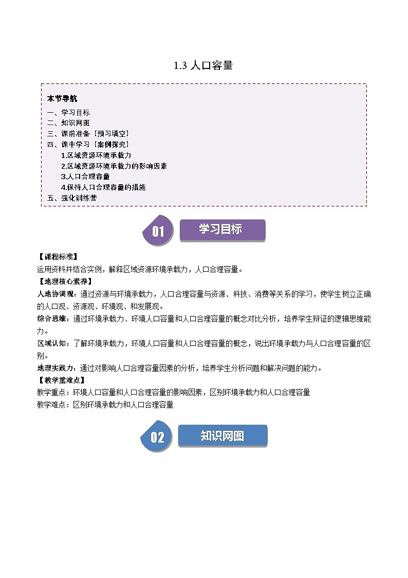 人教版高中地理必修第二册同步讲义1.3 人口容量（2份，原卷版+解析版）01