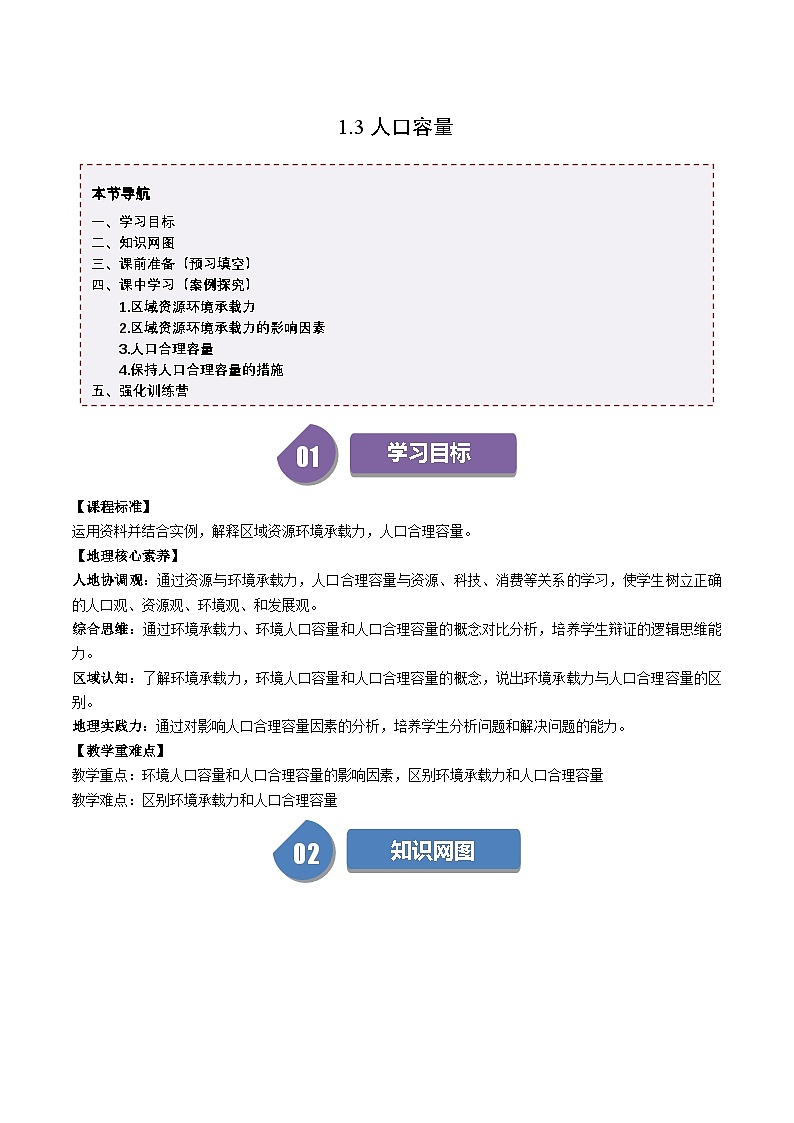 人教版高中地理必修第二册同步讲义1.3 人口容量（2份，原卷版+解析版）01