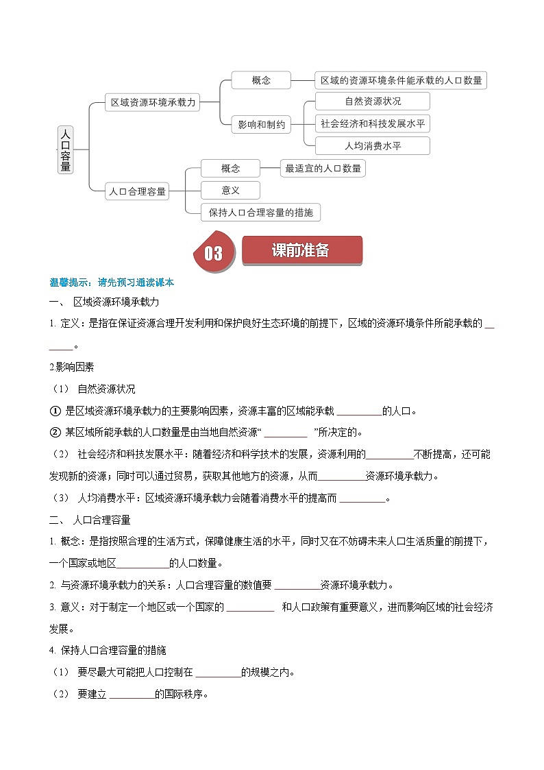 人教版高中地理必修第二册同步讲义1.3 人口容量（2份，原卷版+解析版）02