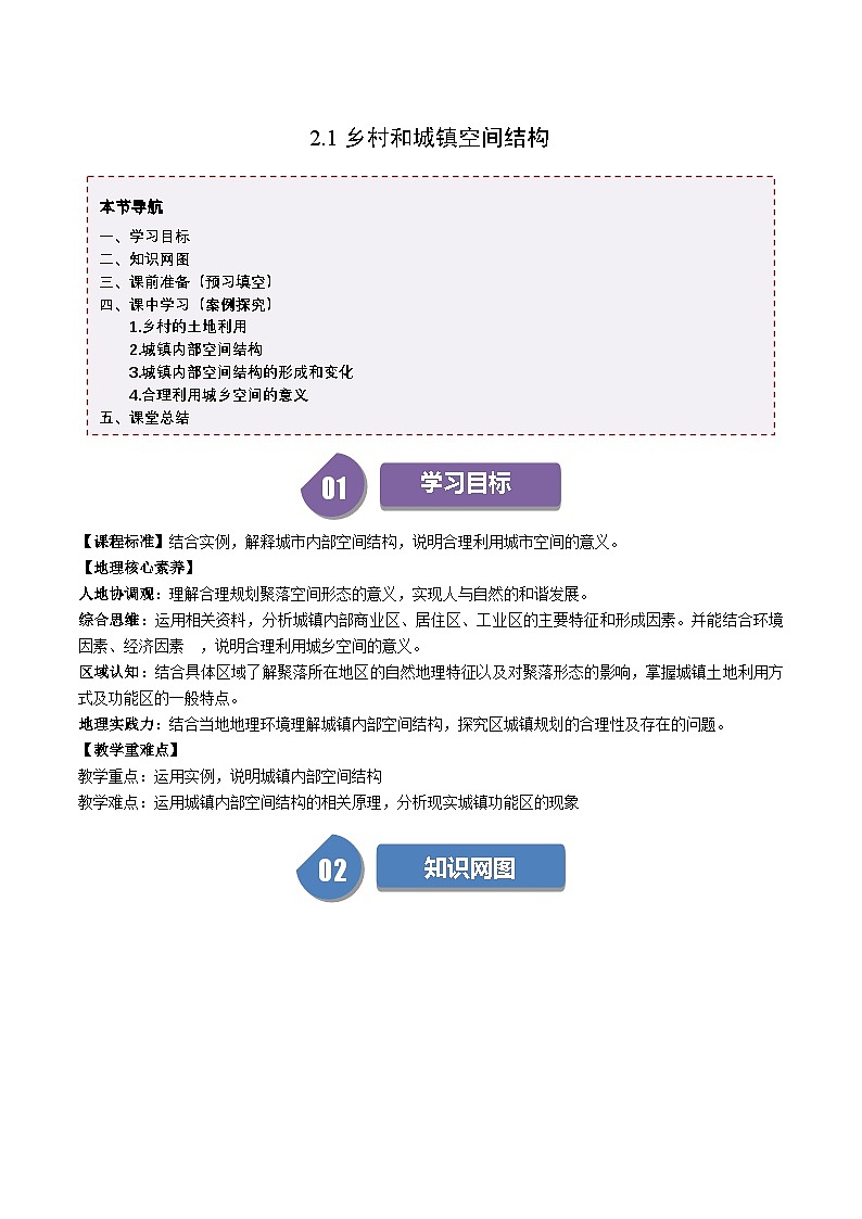人教版高中地理必修第二册同步讲义2.1乡村和城镇空间结构（2份，原卷版+解析版）01