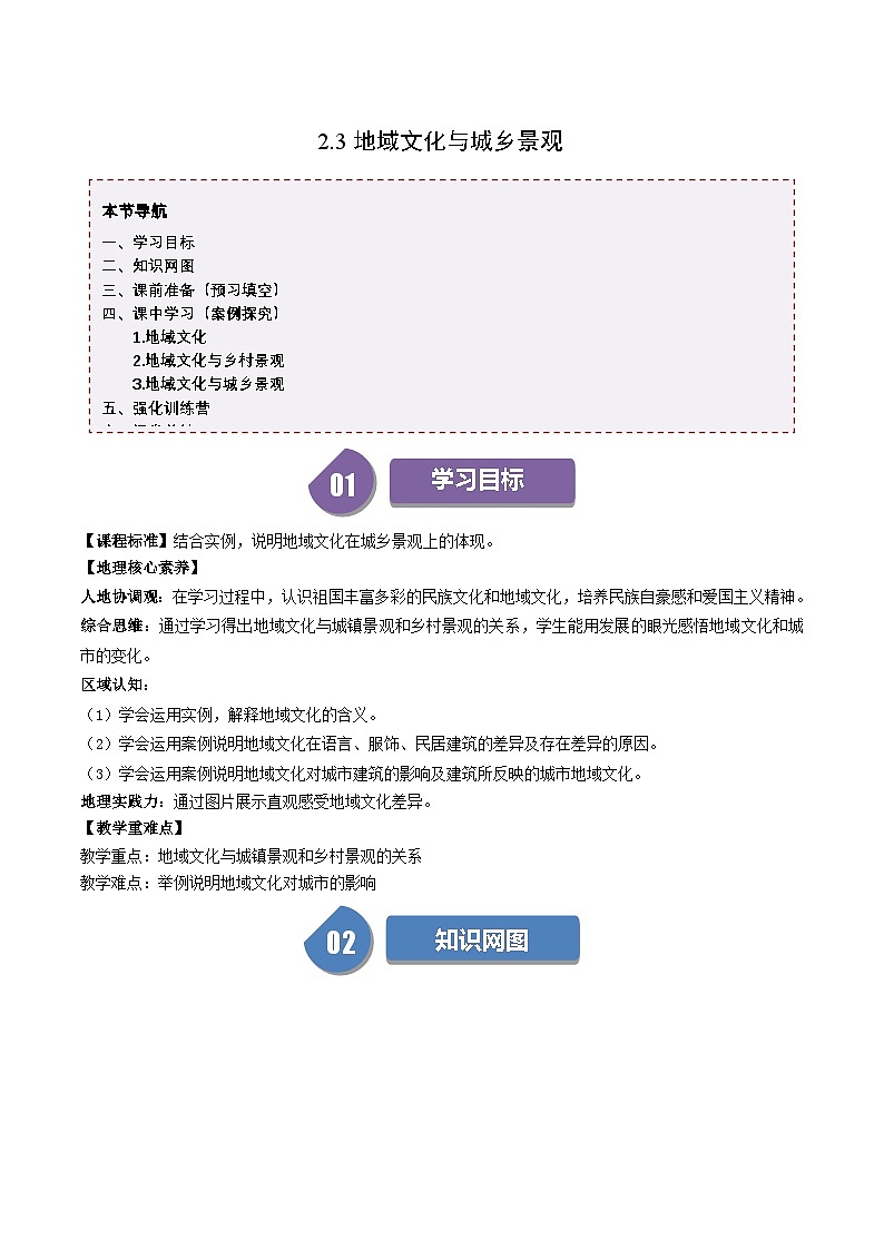 人教版高中地理必修第二册同步讲义2.3 地域文化与城乡景观（2份，原卷版+解析版）01