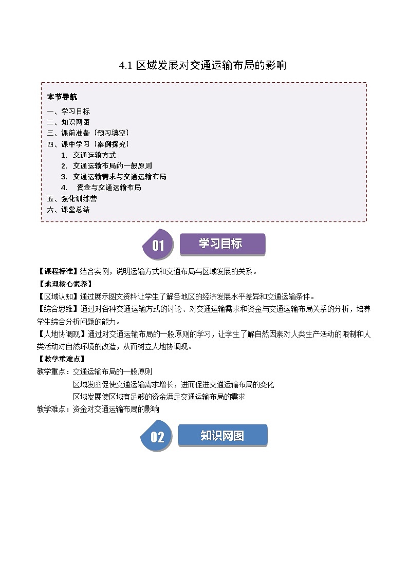 人教版高中地理必修第二册同步讲义4.1 区域发展对交通运输布局的影响（2份，原卷版+解析版）01