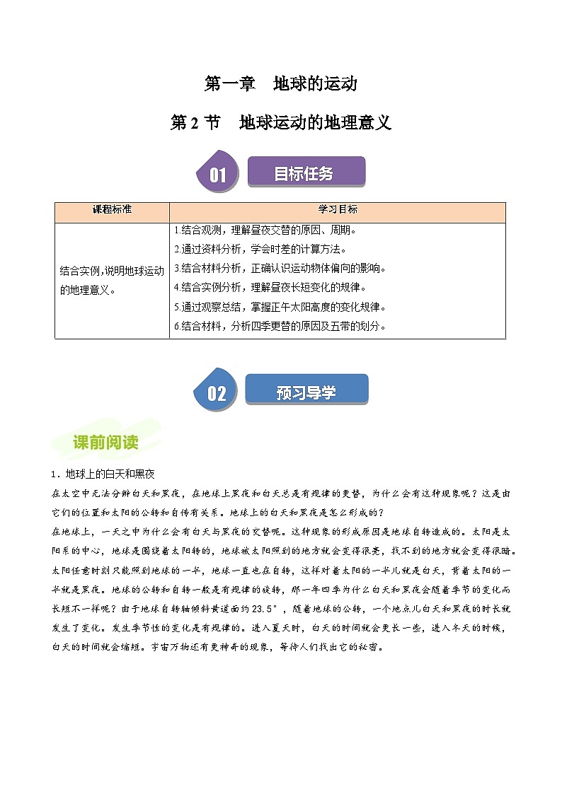 人教版高中地理选择性必修一同步讲义1.2地球运动的地理意义（解析版）第1页
