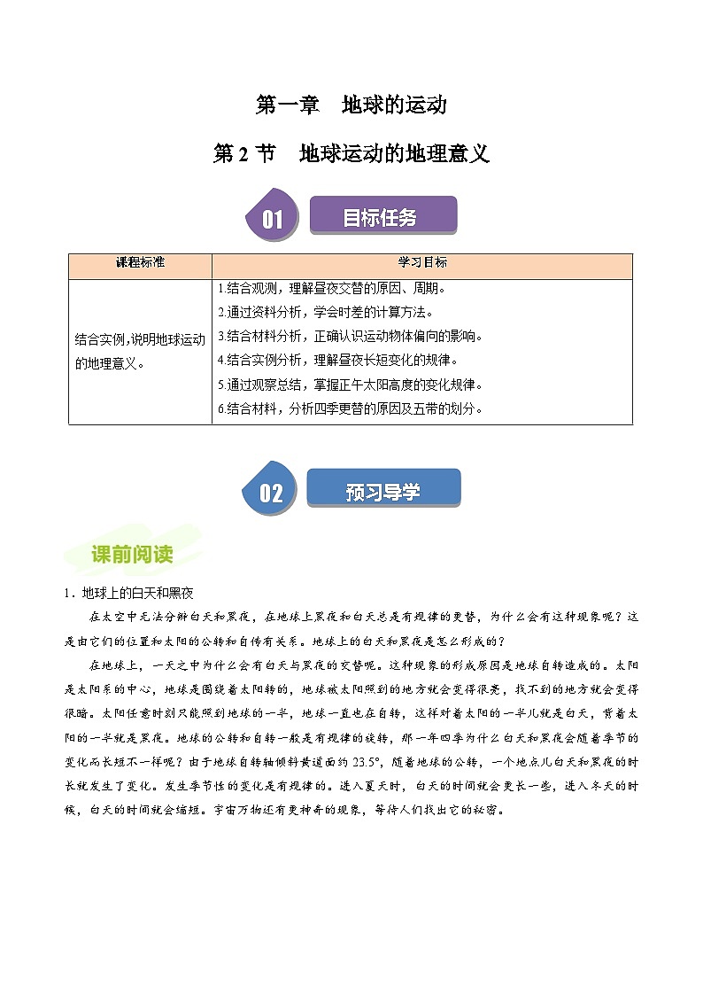 人教版高中地理选择性必修一同步讲义1.2地球运动的地理意义（原卷版）第1页