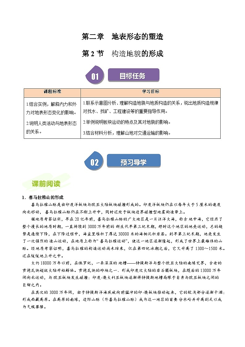 人教版高中地理选择性必修一同步讲义2.2构造地貌的形成（原卷版）第1页