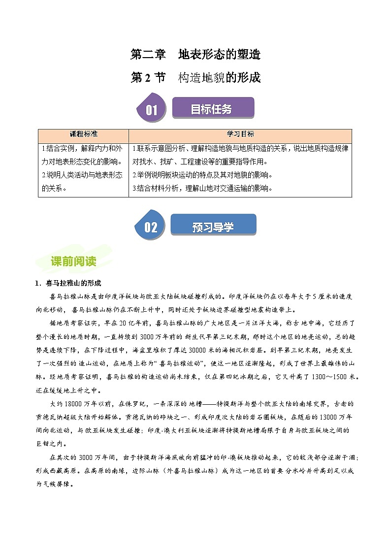 人教版高中地理选择性必修一同步讲义2.2构造地貌的形成（解析版）第1页