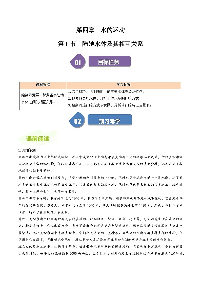 人教版高中地理选择性必修一同步讲义4.1陆地水体及其相互关系（解析版）第1页