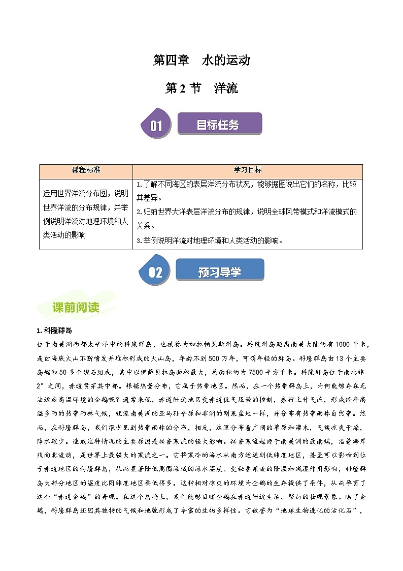 人教版高中地理选择性必修一同步讲义4.2洋流（2份，原卷版+解析版）01