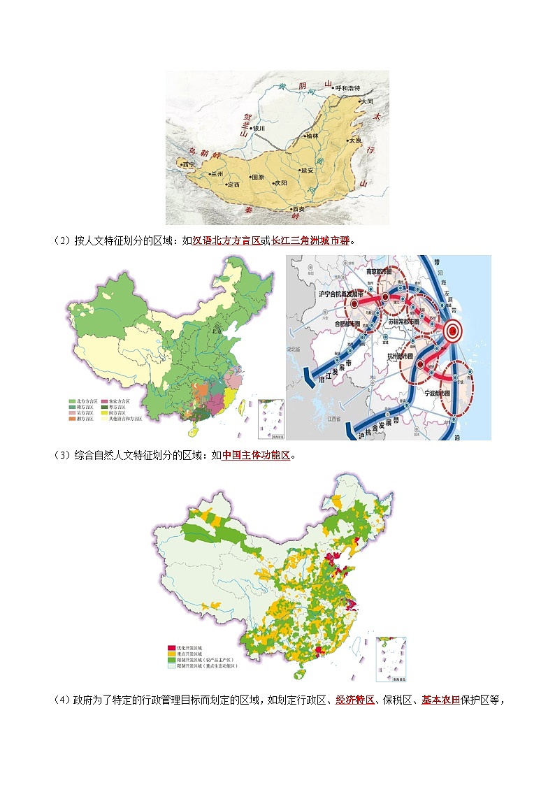 人教版高中地理选择性必修二同步讲义1.1  多种多样的区域（解析版）第3页