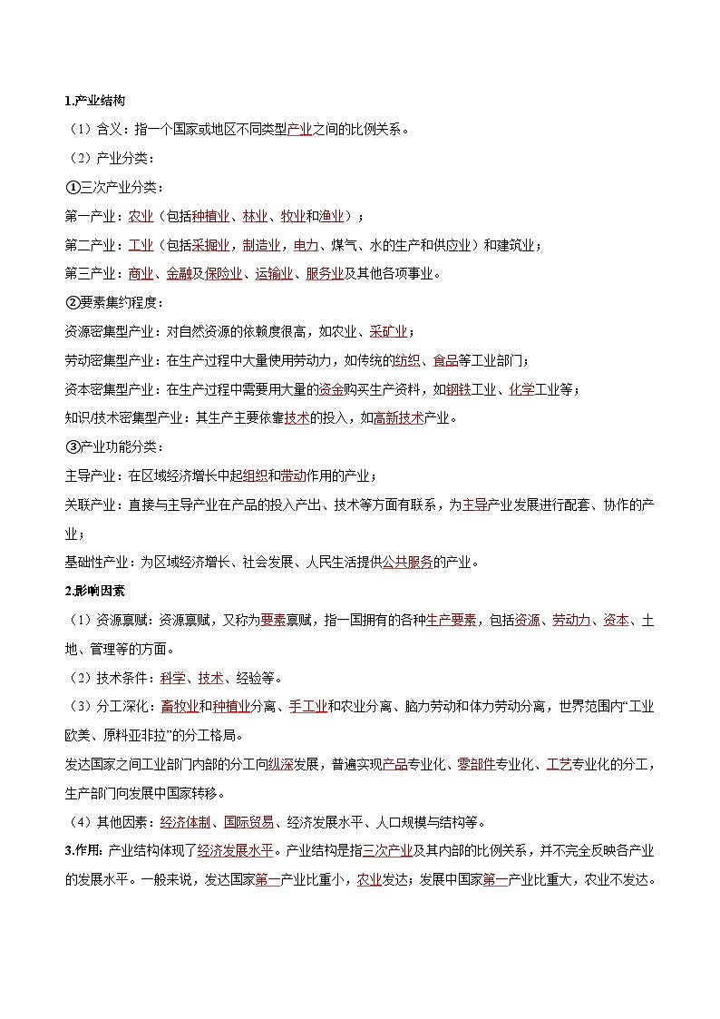 人教版高中地理选择性必修二同步讲义3.2 地区产业结构变化（解析版）第2页