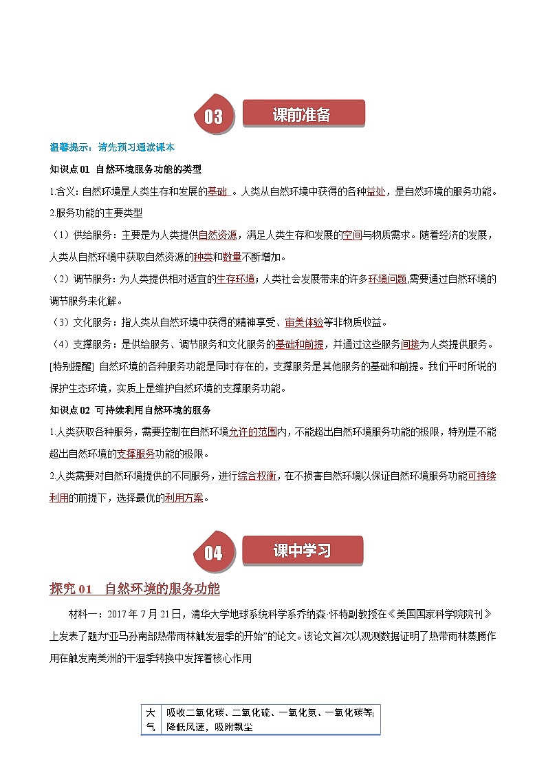 人教版高中地理选择性必修三同步讲义1.1自然环境的服务功能（2份，原卷版+解析版）02